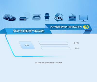 贵阳市公积金中心固定资产管理系统